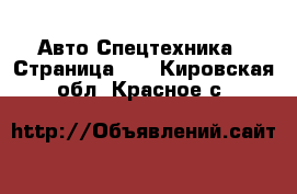 Авто Спецтехника - Страница 10 . Кировская обл.,Красное с.